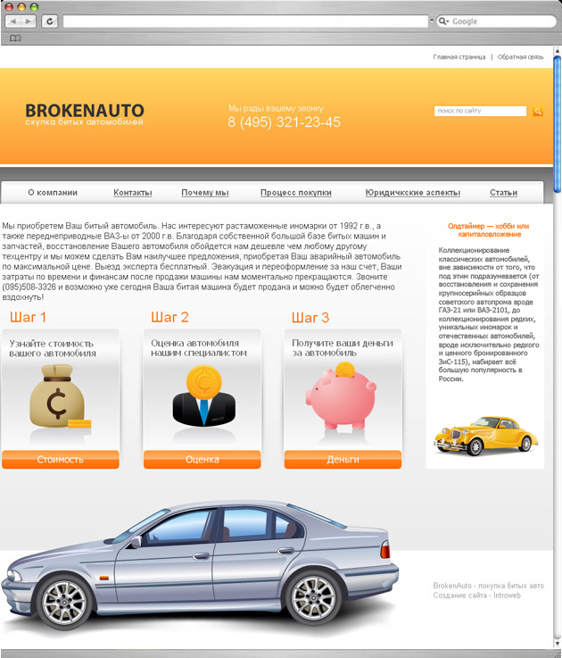Компания «BROKENAUTO». Создание сайта-визитки для компании, занимающейся оценкой и скупкой битых и аварийных автомобилей.