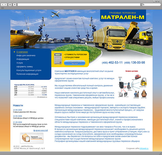 Грузовые перевозки компании "Матрален-М". Создание сайта визитки для компании МАТРАЛЕН-М предоставляющей полный комплекс услуг по международным перевозкам и таможенному оформлению грузов.