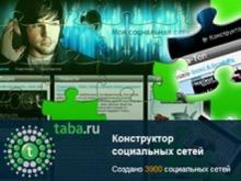 В конструкторе Taba.ru создано более 4 тысяч социальных сетей