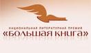 Читатели выбирают «Большую книгу»