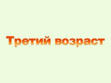В Рунете настал «Третий возраст»