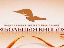 Сайт «Большой книги» выложил имена финалистов