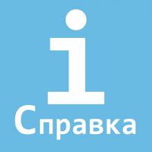 Ай Справка – универсальный справочник для iPhone