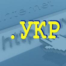 Украина не получит именной домен в кирилической зоне ".Укр"
