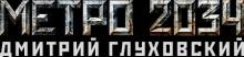 «Метро 2034» началось с создания сайта