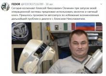 С роботом Фёдором на МКС удалось договориться после угроз стукнуть молотком