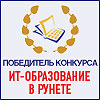 Победители конкурса «ИТ-образование в Рунете»