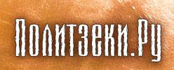 "Политзеки.Ру" - совместный проект Грани.Ру и адвокатов Ходорковского