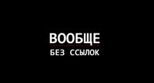 Яндекс после отключения учета ссылочной массы: надо ли от нее избавляться?