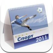 Спортивный календарь 2011